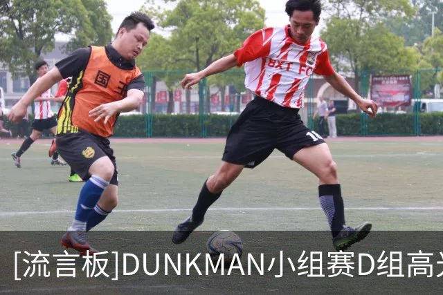 [流言板]DUNKMAN小组赛D组高光：麦克朗720°单手扣篮创造历史